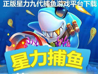 全新十代星力捕鱼游戏